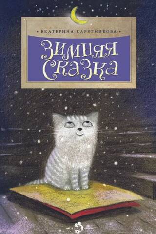 Зимняя сказка