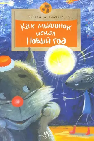 How a little mouse searched for the New Year