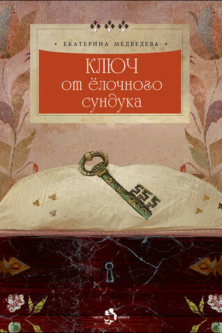 Ключ от елочного сундука