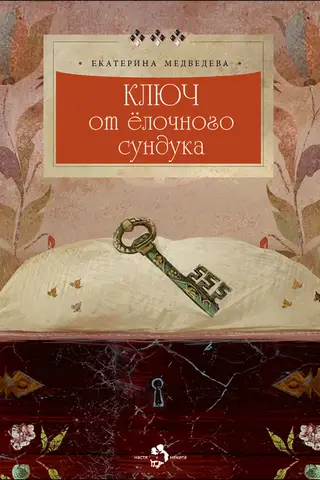 Key to the Christmas tree chest