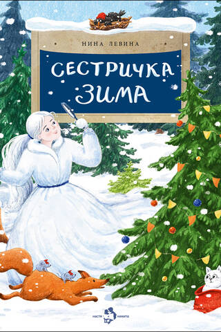 Сестричка Зима
