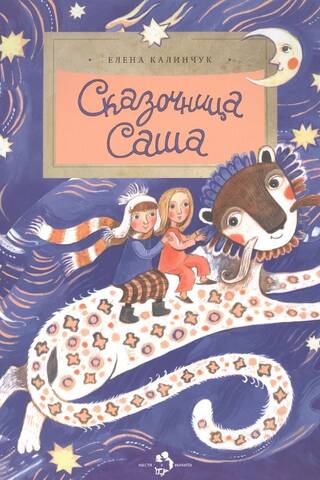 Сказочница Саша