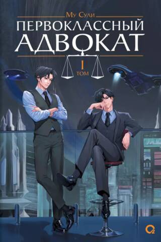 Первоклассный адвокат. Том 1