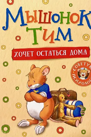 Tim the mouse wants to stay home