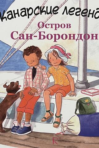 Остров Сан-Борондон