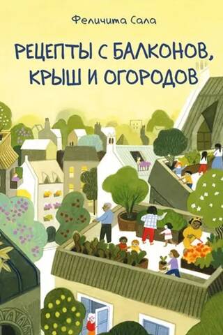 Рецепты с балконов, крыш и огородов