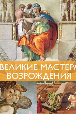 Великие мастера Возрождения
