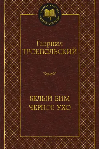 Белый Бим Черное ухо