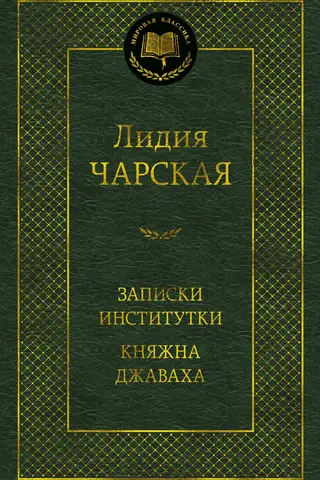 Notes of a Schoolgirl. Princess Javakha
