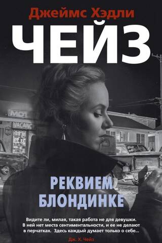 Rekviēms blondīnei