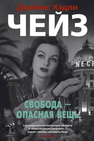 Brīvība ir bīstama lieta