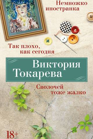 Ir tikpat slikti kā šodien. Man arī žēl to neliešu. Nedaudz tāds ārzemnieks.