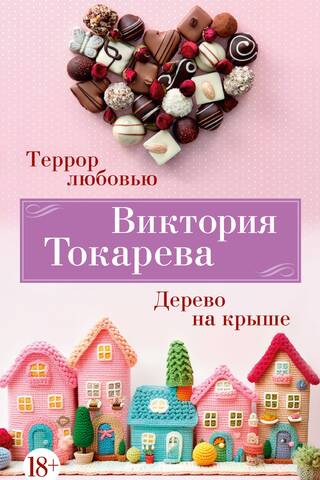 Terror by Love. Tree on the Roof