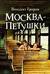 Москва – Петушки