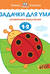 Задачки для ума. 1-2 года