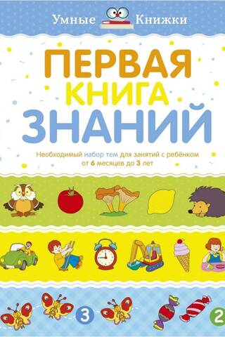 The First Book of Knowledge: A Essential Set of Topics for Studying with a Child from 6 Months to 3 Years
