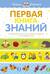 Первая книга знаний. Необходимый набор тем для занятий с ребенком от 6 месяцев до 3 лет