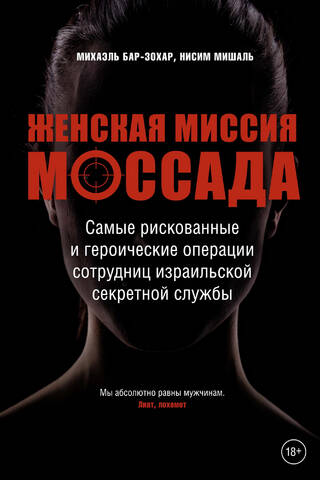The Mossad Women's Mission: The Most Risky and Heroic Operations of Israeli Secret Service Women