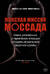 Женская миссия Моссада. Самые рискованные и героические операции сотрудниц израильской секретной службы