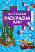 Большая раскраска для фанатов Minecraft