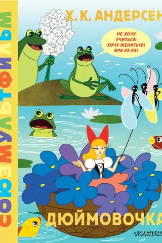 Thumbelina. Soyuzmultfilm