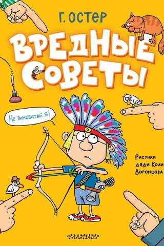 Вредные советы