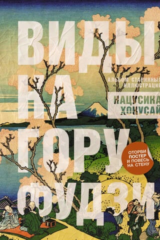 Виды на гору Фудзи. Альбом старинных иллюстраций