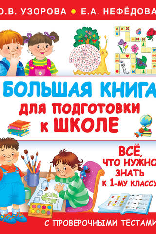 Liela grāmata gatavošanās skolai