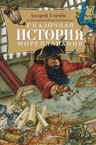 Сказочная история мореплавания