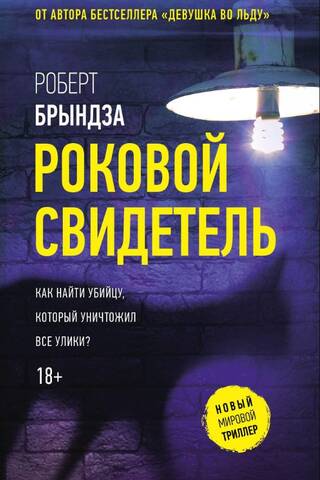 Роковой свидетель