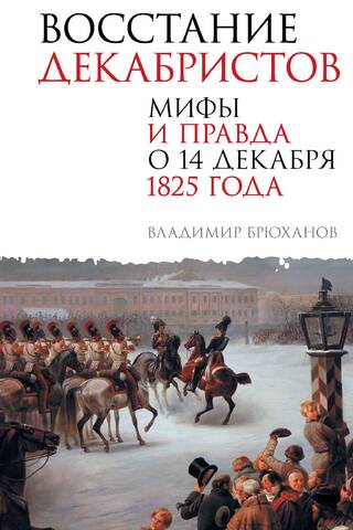 Восстание декабристов. Мифы и правда о 14 декабря 1825 года