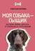 Моя собака — сыщик. Ноузворк: фитнес для носа. От увлечения до соревнований