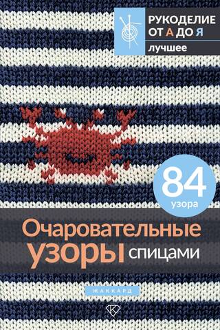 Charming knitting patterns. Jacquard