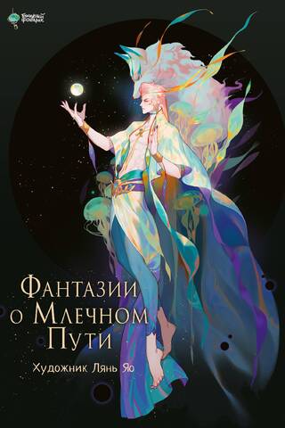 Фантазии о Млечном Пути