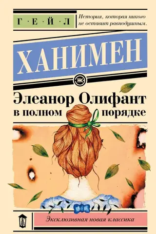Элеанор Олифант в полном порядке
