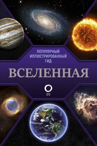 The Universe: A Popular Illustrated Guide