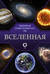 Вселенная. Популярный иллюстрированный гид