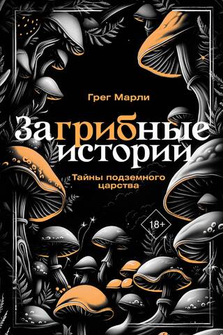 Mushroom Stories: Secrets of the Underground Kingdom