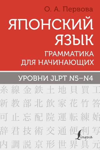 Японский язык. Грамматика для начинающих. Уровни JLPT N5-N4