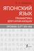 Японский язык. Грамматика для начинающих. Уровни JLPT N5-N4