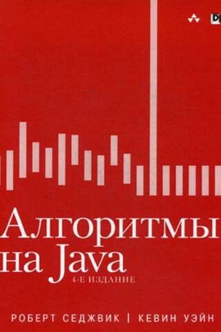 Алгоритмы на Java