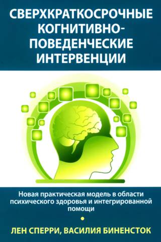 Сверхкраткосрочные когнитивно-поведенческие интервенции. Новая практическая модель в области психического здоровья и интегрированной помощи