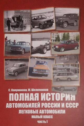 Полная история автомобилей России и СССР. Легковые автомобили. Малый класс. Часть I