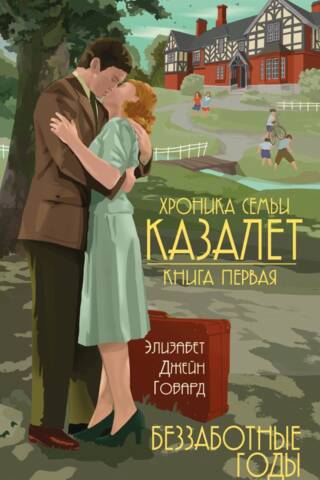 Хроника семьи Казалет. Книга 1. Беззаботные годы