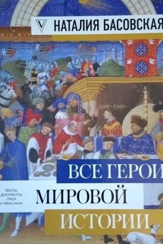 Все герои мировой истории