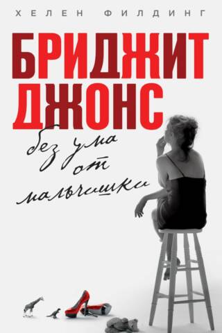 Bridžita Džonsa: Traka pēc puiša
