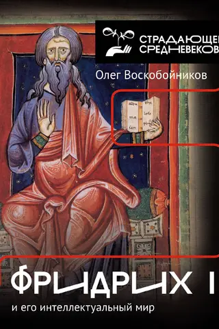 Фридрих II и его интеллектуальный мир