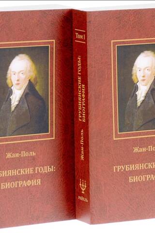 Грубиянские годы. Биография. В 2 томах