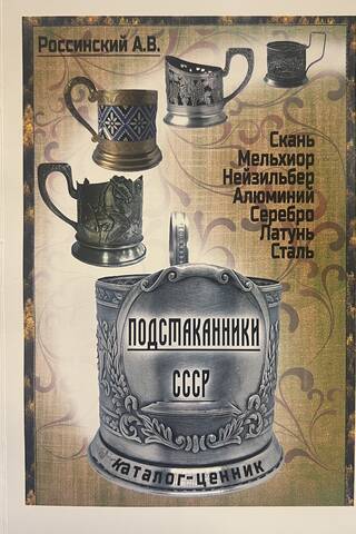 Подстаканники СССР. Каталог-ценник