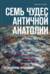 Семь чудес античной Анатолии. Исследование-путешествие